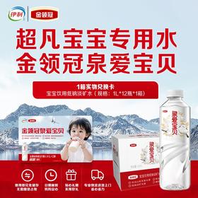 伊利金领冠泉爱宝贝饮用天然水 1L*12瓶（婴儿水卡实体卡）