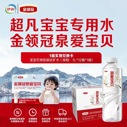 伊利金领冠泉爱宝贝饮用天然水 1L*12瓶（婴儿水卡实体卡） 商品图0