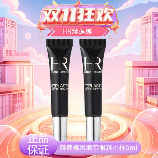 【双12嗨购节】【全球购*送礼盒礼袋】HR赫莲娜黑绷带眼霜小样5ml滋养眼周肌肤 改善暗淡·现货速达 商品图13