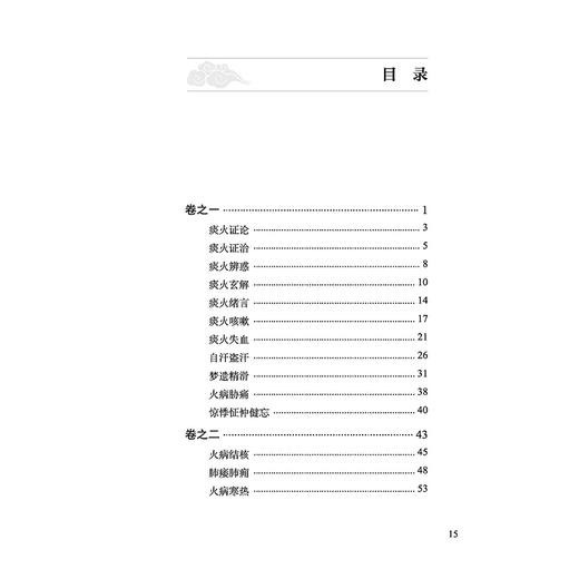 痰火点雪 明 龚居中 撰 邹来勇 艾瑛 曹耀兴 肖瑶 校注 痰火证论 火病结核 火病咽痛并附口舌生疮 9787513296915中国中医药出版社 商品图3