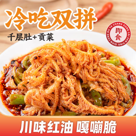 煮食爷冷吃千层肚贡菜双拼（千层肚+贡菜） 商品图0