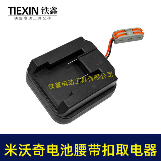 【货号07212】适配米沃奇电池腰带扣取电器电池固定架电池放电器锂电池腰带固定架子 商品图7