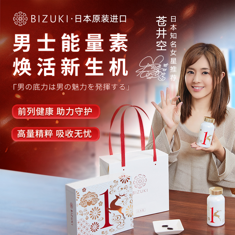 【1号胶囊奢养礼盒装】天然初茸血男士精力复原活力唤醒固精强肾促睾 日本原装进口BIZUKI男性1号胶囊 2瓶 120粒/瓶