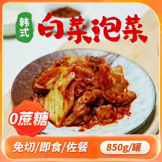 【积分兑换】无蔗糖即食韩式辣白菜泡菜850g/罐 低温发酵酸甜微辣爽口 商品图0