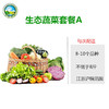 【东滩绿港】生态蔬菜套餐A 商品缩略图0