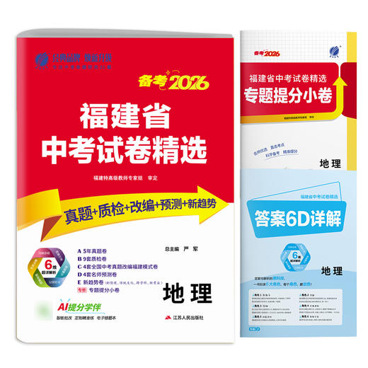 【备考2026】 福建中考地理 福建省中考试卷精选 商品图3