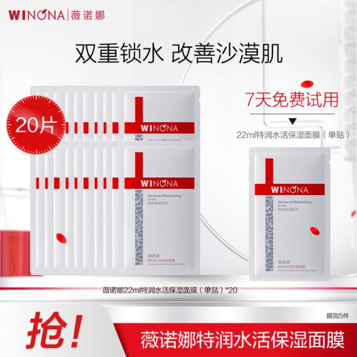 薇诺娜22ml特润水活保湿面膜（单贴）*20片装  保湿补水 植物纤维膜布 商品图0