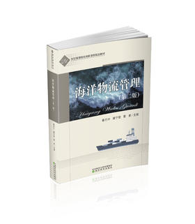 海洋物流管理（第二版）
