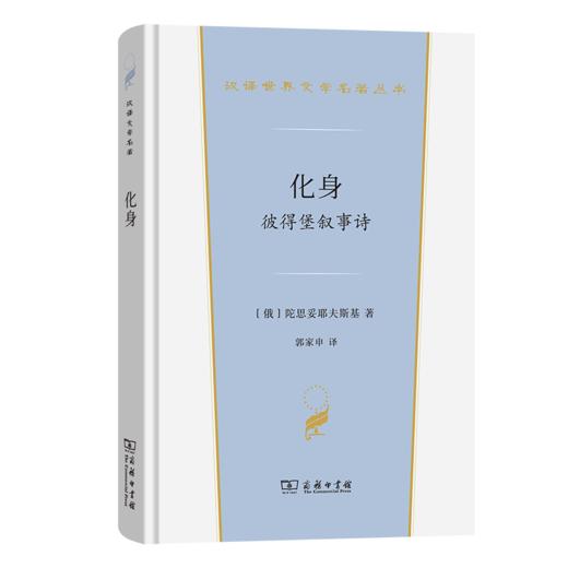 化身(汉译世界文学6) 商品图0