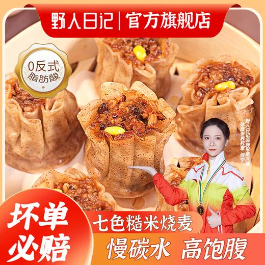 心选丨【野人日记】七色糙米烧麦500g/袋 早餐糯米面点速食茶点心特色 商品图0