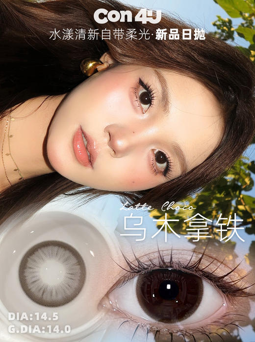 con4u日抛 乌木拿铁 巧 14.5mm 着色14.0 超大巧片！日抛无售后！ 商品图0