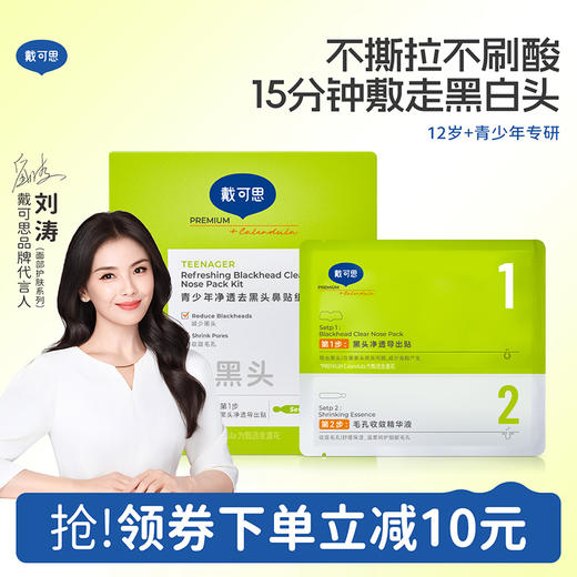 戴可思青少年净透去黑头鼻贴组合植萃温和黑头清理贴5片/盒♥ 商品图0