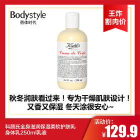 【10.12王炸割肉价】科颜氏全身滋润保湿柔软护肤乳身体乳250ml乳液