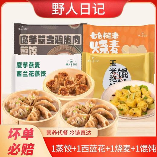 优选丨组合推荐 | 野人日记减脂魔芋燕麦饺子/馄饨/烧麦组合 商品图0