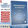 传染病预测预警技术及实践案例分析 杨鹏 王小莉 主编 全面系统地介绍了传染病预测与预警的多种先进方法等 人民卫生出版社 商品缩略图0