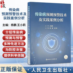传染病预测预警技术及实践案例分析 杨鹏 王小莉 主编 全面系统地介绍了传染病预测与预警的多种先进方法等 人民卫生出版社