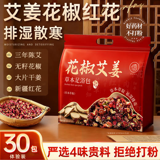 儒意泡脚药包30包/袋去湿气助睡眠艾草叶花椒去寒足浴包 | 儒意官方商城 商品图3