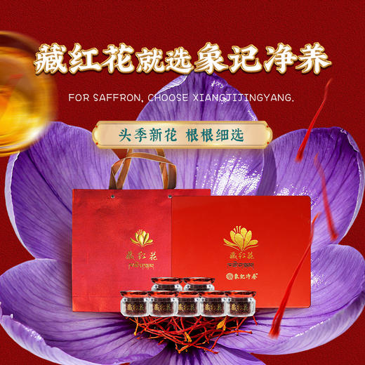 【象记】礼盒装藏红花2克*8瓶装-礼盒装 商品图0