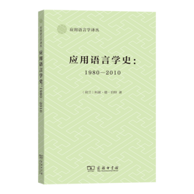 应用语言学史：1980-2010  [荷兰]科兹·德·伯特 著  王敏 译（应用语言学译丛）商务印书馆