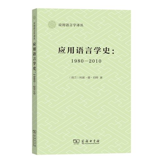应用语言学史：1980-2010  [荷兰]科兹·德·伯特 著  王敏 译（应用语言学译丛）商务印书馆 商品图0