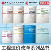 工程造价改革系列丛书（八本任选） 商品缩略图0