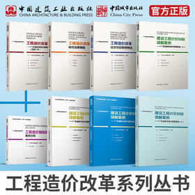 工程造价改革系列丛书（八本任选）
