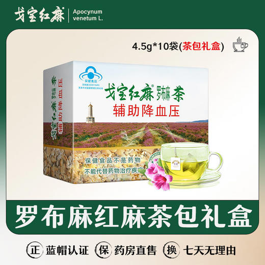 爆款🔥🔥🔥【戈宝红麻】罗布麻袋泡茶适合血压偏高者 中老年养生茶礼盒4.5g*10袋 商品图0