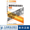 通信专业综合能力 初级 通信专业 综合能力 初级 *通信专业技术人员职业水平考试用书 人民邮电出版社 商品缩略图0