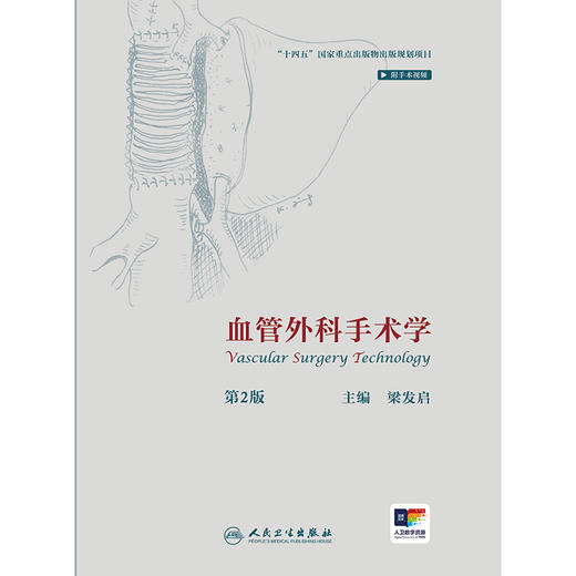 血管外科手术学（第2版） 商品图1