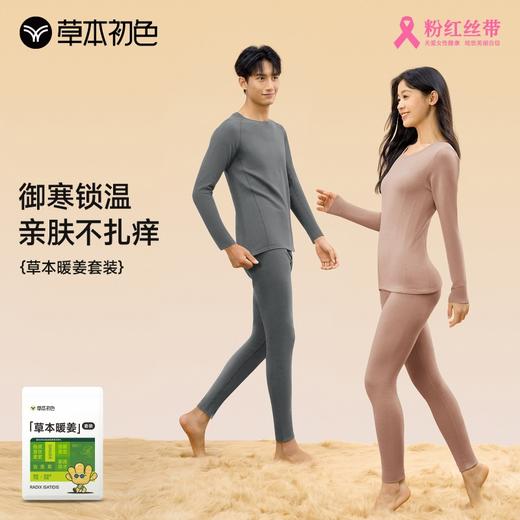 【7.7折！】草本初色倍温暖pro山茶花生姜保暖套装530AT款  男女款可选 商品图2