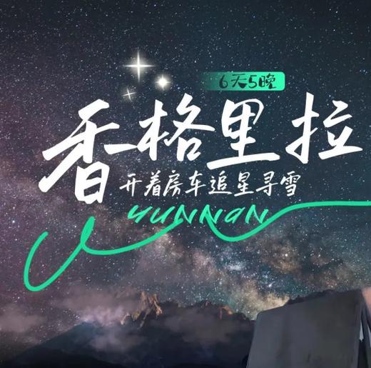 前100名再减1000！！！2025年圣诞&寒假 | 香格里拉追星寻雪6天5晚房车之旅 商品图0
