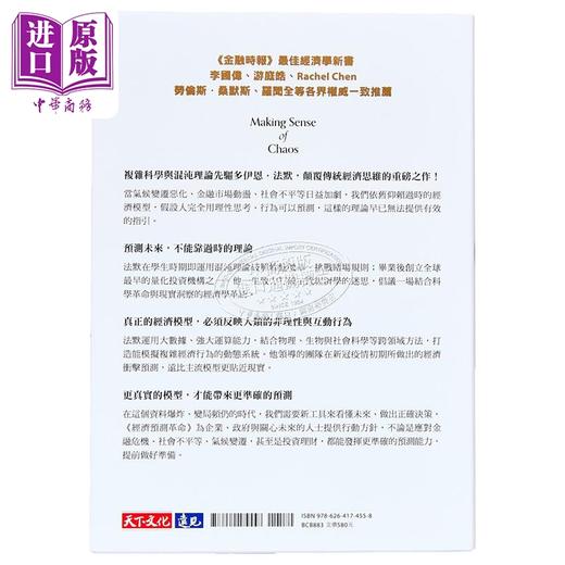 【中商原版】经济预测革命 从混沌理论到大数据的决策新科学 港台原版 多伊恩法默 天下文化 商品图1
