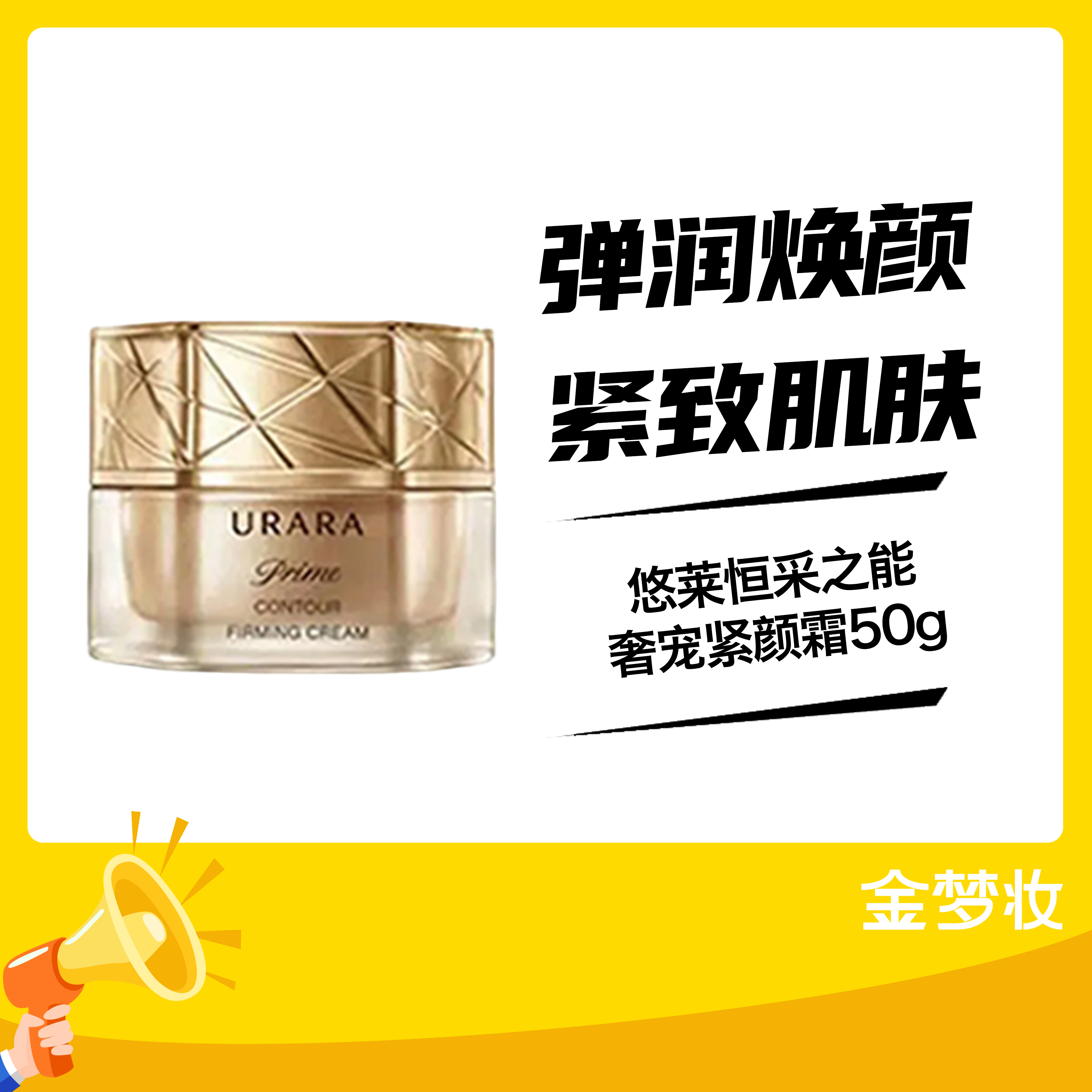 悠莱恒采之能奢宠紧颜霜50g（01038744）