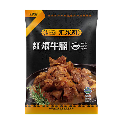 【积分兑换年货】汇柒鲜红煨牛腩200g/袋  家庭聚餐火锅食材（效期26-8） 商品图4