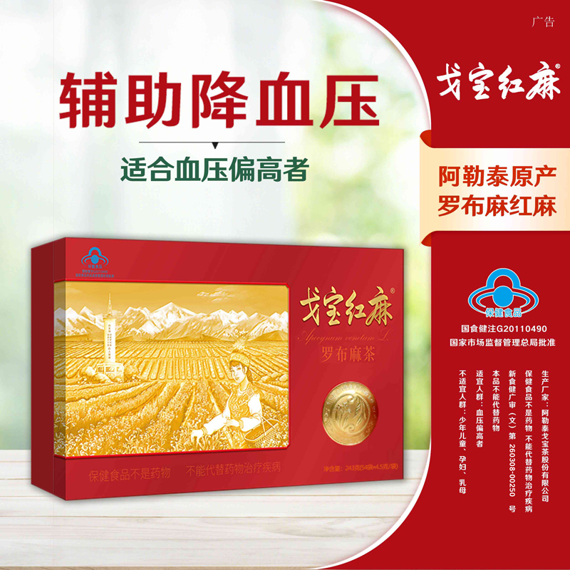 戈宝红麻罗布麻石砾茶 适合血压偏高者中老年养生茶礼盒 4.5g*54袋