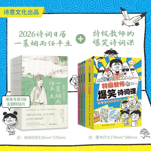 【每天一首古诗词】《2026诗词日历：一蓑烟雨任平生》| 单本/思维导图版/爆笑诗词课版可选 商品图2
