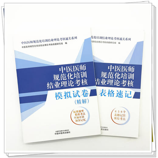 【全2册】中医规培考试 中医医师规范化培训结业理论考核表格速记+模拟试卷精解 2026考试中国中医药出版社规培考试教材题库 商品图1
