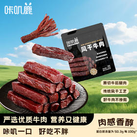 咔叽鹿风干牛肉干120g 辣味约7成风干内蒙特产量贩装休闲食品