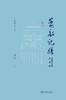 箫韶记胜：中国音乐的法、理、情  龚鹏程 著  商务印书馆 商品缩略图1