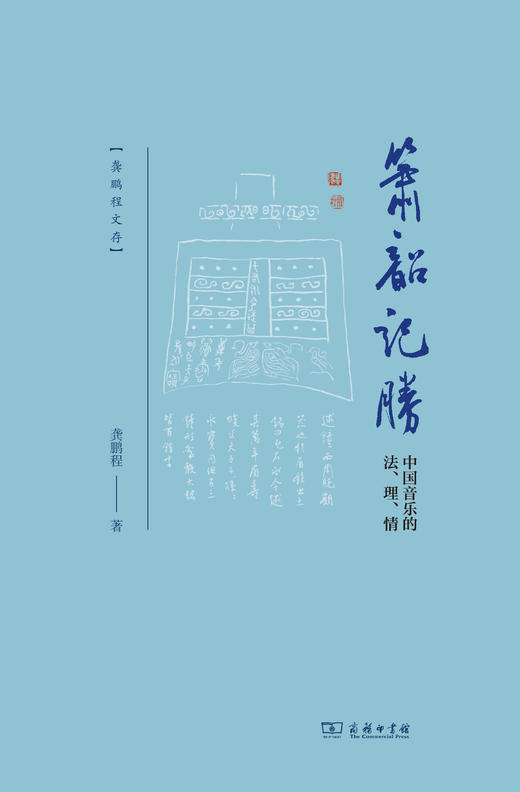 箫韶记胜：中国音乐的法、理、情  龚鹏程 著  商务印书馆 商品图1
