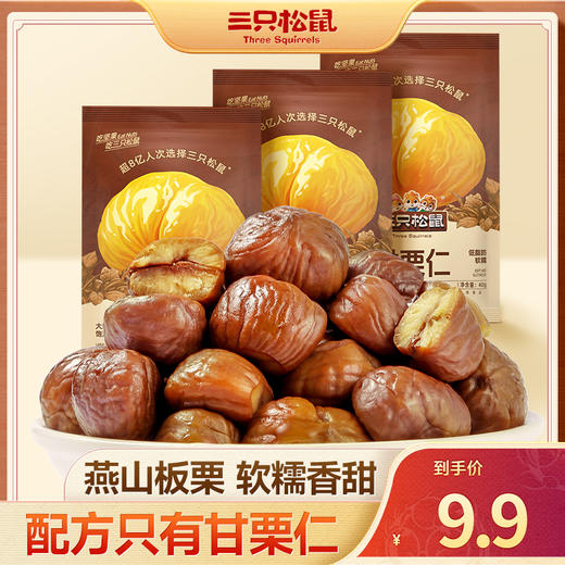 【会员满减专区】随心装_甘栗仁/原味/40g（每袋约9粒） 商品图1