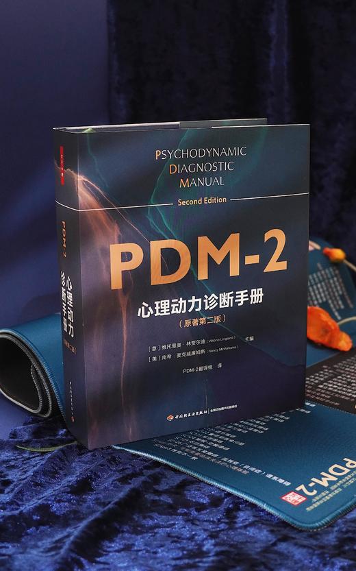 万千心理·心理动力诊断手册（原著第二版）首刷赠送【诊断分类索引桌垫】 商品图3