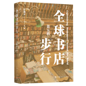 全球书店步行(第五辑)