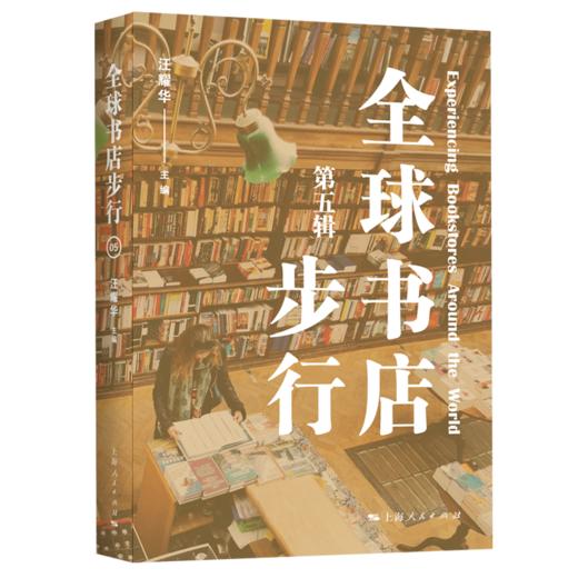 全球书店步行(第五辑) 商品图0