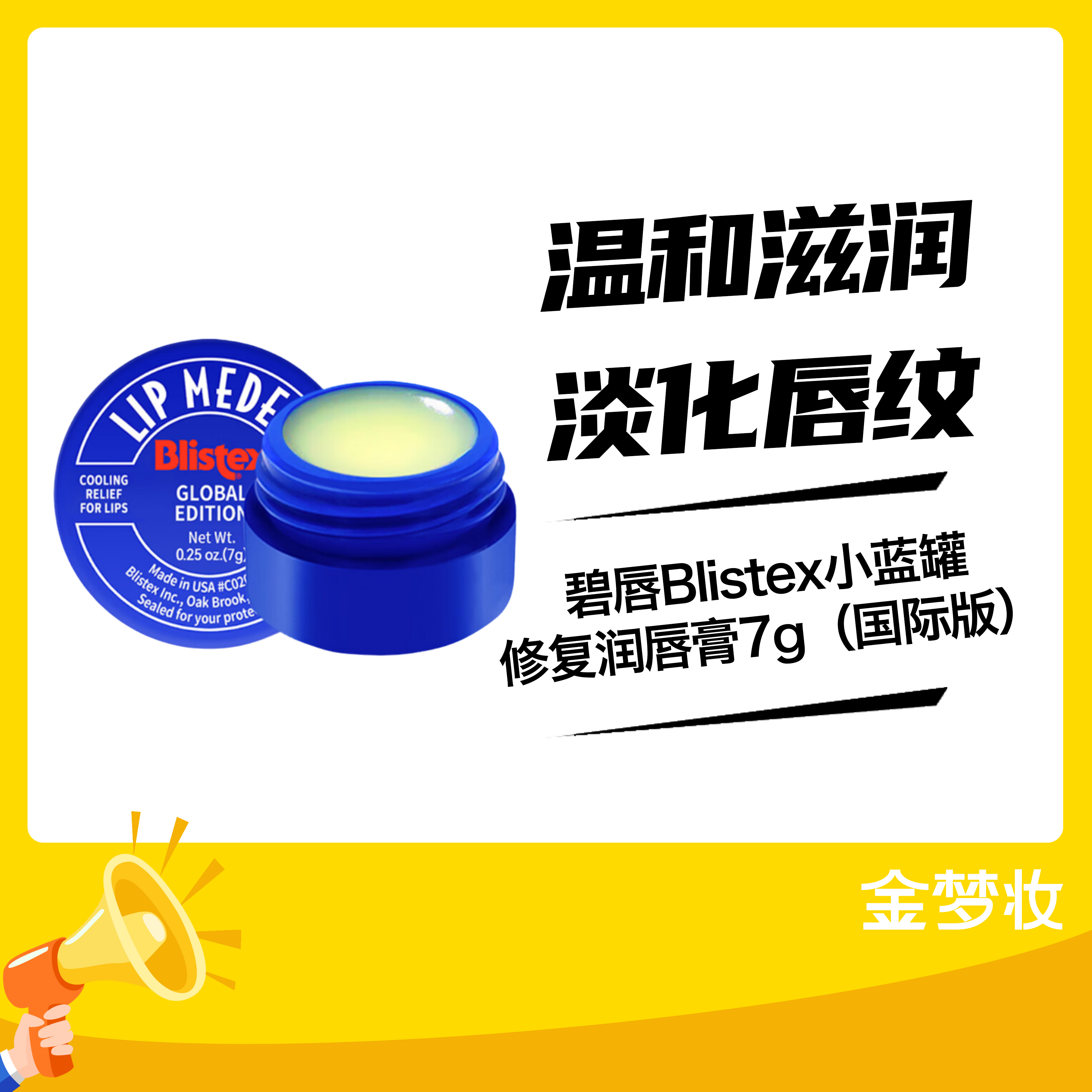 碧唇Blistex小蓝罐修复润唇膏7g（国际版）