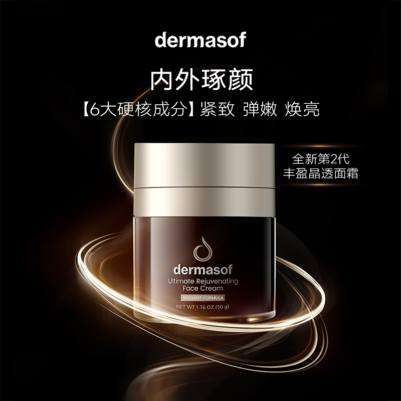 【专】Dermasof德研舒臻致丰盈晶透面霜50ml
