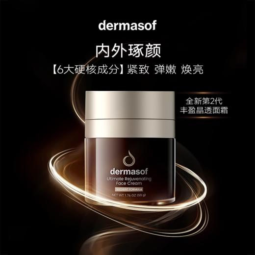 【专】Dermasof德研舒臻致丰盈晶透面霜50ml 商品图0