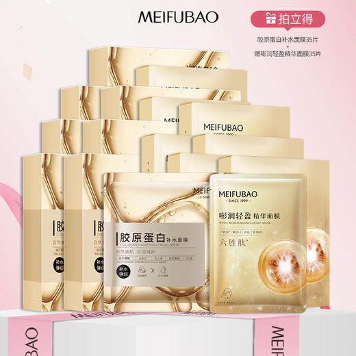 【年货节直降】美肤宝胶原蛋白补水面膜/六胜肽面膜 5片装 紧致润肤补水保湿面膜 商品图1