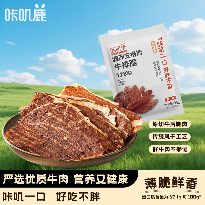 咔叽鹿安格斯牛排脆原味25g风干牛肉牛排脆片 高蛋白配料干净休闲零食