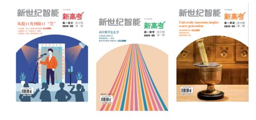 《新世纪智能·新高考》（ 高一年级2025年秋学期上） 商品图0